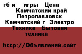 ps3 super slim 500гб и 34 игры › Цена ­ 18 000 - Камчатский край, Петропавловск-Камчатский г. Электро-Техника » Бытовая техника   